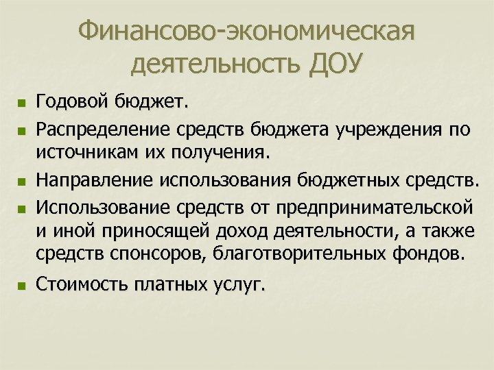 Финансово-экономическая деятельность ДОУ n n n Годовой бюджет. Распределение средств бюджета учреждения по источникам