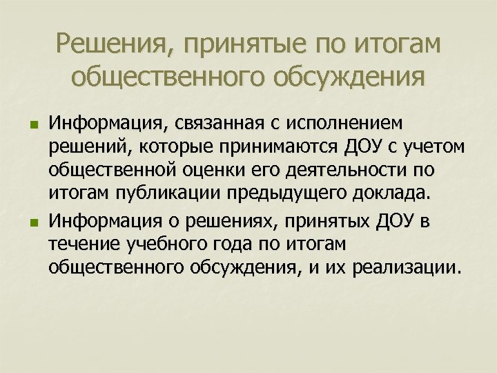 Решения, принятые по итогам общественного обсуждения n n Информация, связанная с исполнением решений, которые