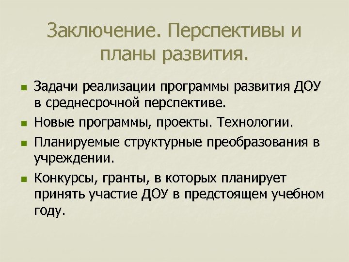 Заключение. Перспективы и планы развития. n n Задачи реализации программы развития ДОУ в среднесрочной