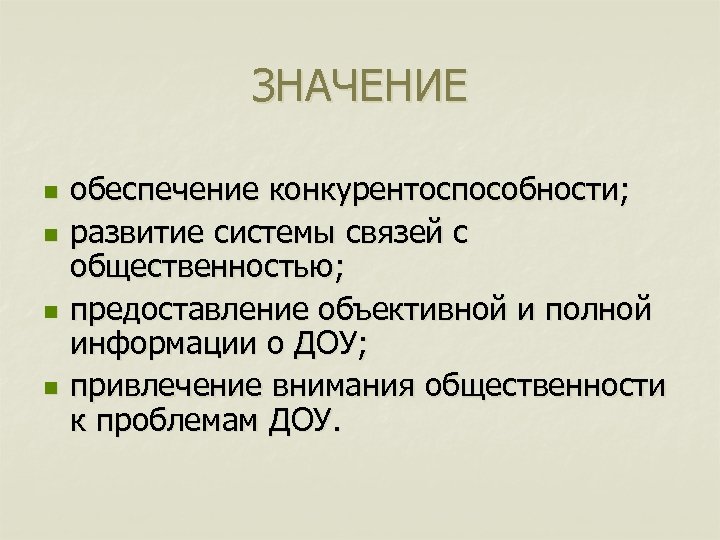 ЗНАЧЕНИЕ n n обеспечение конкурентоспособности; развитие системы связей с общественностью; предоставление объективной и полной