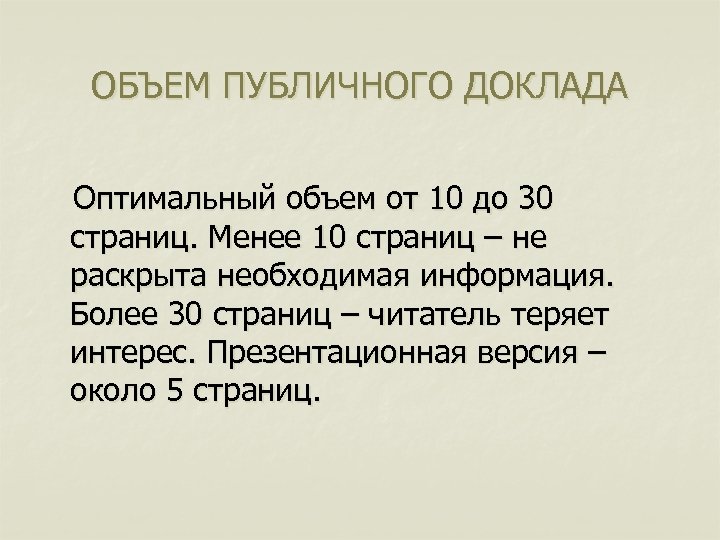 ОБЪЕМ ПУБЛИЧНОГО ДОКЛАДА Оптимальный объем от 10 до 30 страниц. Менее 10 страниц –