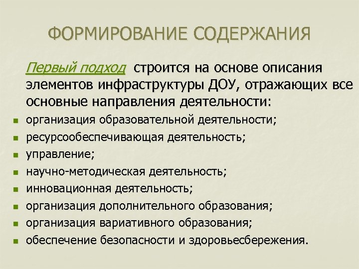 ФОРМИРОВАНИЕ СОДЕРЖАНИЯ Первый подход строится на основе описания элементов инфраструктуры ДОУ, отражающих все основные