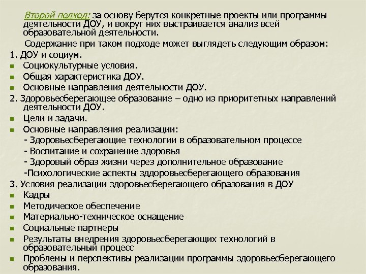 Второй подход: за основу берутся конкретные проекты или программы деятельности ДОУ, и вокруг них