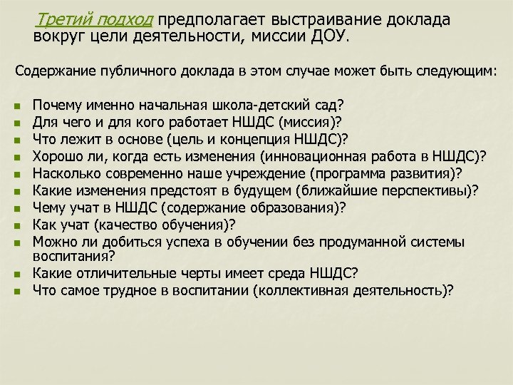 Третий подход предполагает выстраивание доклада вокруг цели деятельности, миссии ДОУ. Содержание публичного доклада в