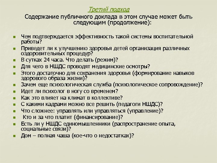 Третий подход Содержание публичного доклада в этом случае может быть следующим (продолжение): n n