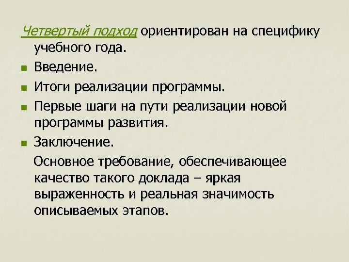 Четвертый подход ориентирован на специфику n n учебного года. Введение. Итоги реализации программы. Первые