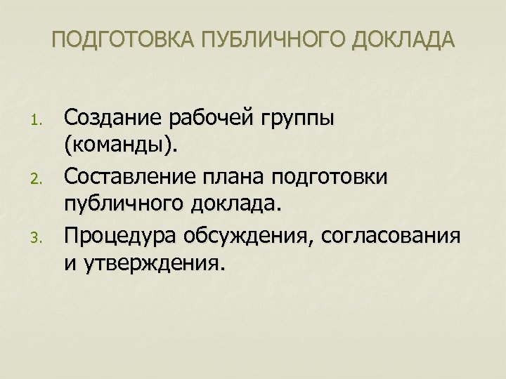 ПОДГОТОВКА ПУБЛИЧНОГО ДОКЛАДА 1. 2. 3. Создание рабочей группы (команды). Составление плана подготовки публичного