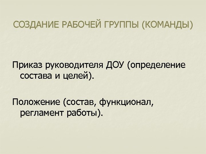 СОЗДАНИЕ РАБОЧЕЙ ГРУППЫ (КОМАНДЫ) Приказ руководителя ДОУ (определение состава и целей). Положение (состав, функционал,