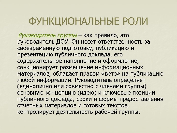 ФУНКЦИОНАЛЬНЫЕ РОЛИ Руководитель группы – как правило, это руководитель ДОУ. Он несет ответственность за