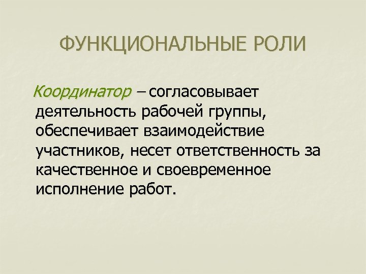 ФУНКЦИОНАЛЬНЫЕ РОЛИ Координатор – согласовывает деятельность рабочей группы, обеспечивает взаимодействие участников, несет ответственность за