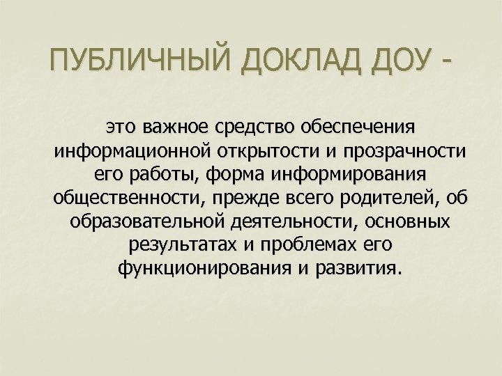 ПУБЛИЧНЫЙ ДОКЛАД ДОУ это важное средство обеспечения информационной открытости и прозрачности его работы, форма