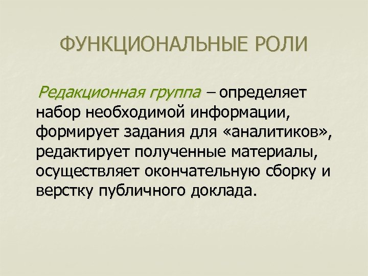 ФУНКЦИОНАЛЬНЫЕ РОЛИ Редакционная группа – определяет набор необходимой информации, формирует задания для «аналитиков» ,