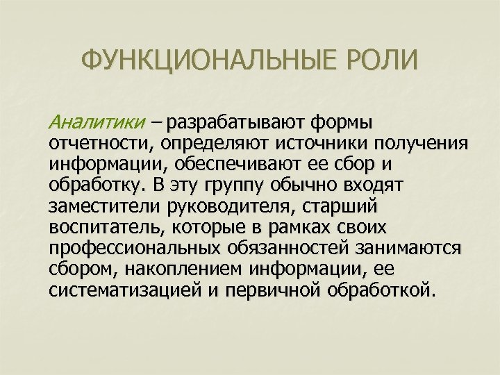 ФУНКЦИОНАЛЬНЫЕ РОЛИ Аналитики – разрабатывают формы отчетности, определяют источники получения информации, обеспечивают ее сбор