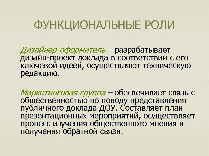 ФУНКЦИОНАЛЬНЫЕ РОЛИ Дизайнер-оформитель – разрабатывает дизайн-проект доклада в соответствии с его ключевой идеей, осуществляют