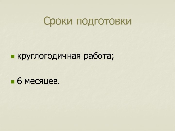 Сроки подготовки n круглогодичная работа; n 6 месяцев. 