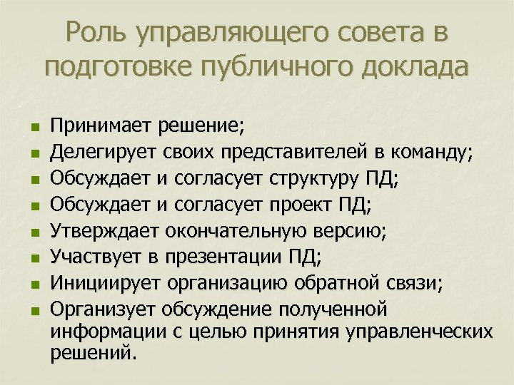 Роль управляющего совета в подготовке публичного доклада n n n n Принимает решение; Делегирует