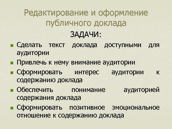 Редактирование и оформление публичного доклада ЗАДАЧИ: n n n Сделать текст доклада доступными для