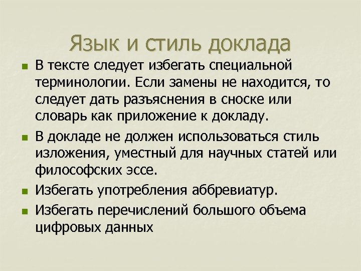 Язык и стиль доклада n n В тексте следует избегать специальной терминологии. Если замены