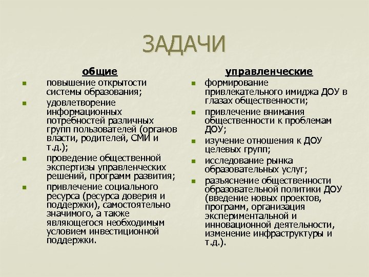 ЗАДАЧИ общие n n повышение открытости системы образования; удовлетворение информационных потребностей различных групп пользователей