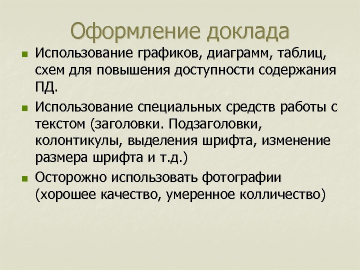 Оформление доклада n n n Использование графиков, диаграмм, таблиц, схем для повышения доступности содержания