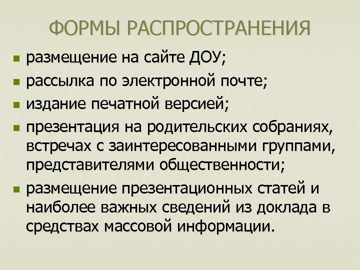 ФОРМЫ РАСПРОСТРАНЕНИЯ n n n размещение на сайте ДОУ; рассылка по электронной почте; издание