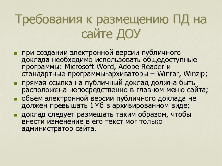 Требования к размещению ПД на сайте ДОУ n n при создании электронной версии публичного