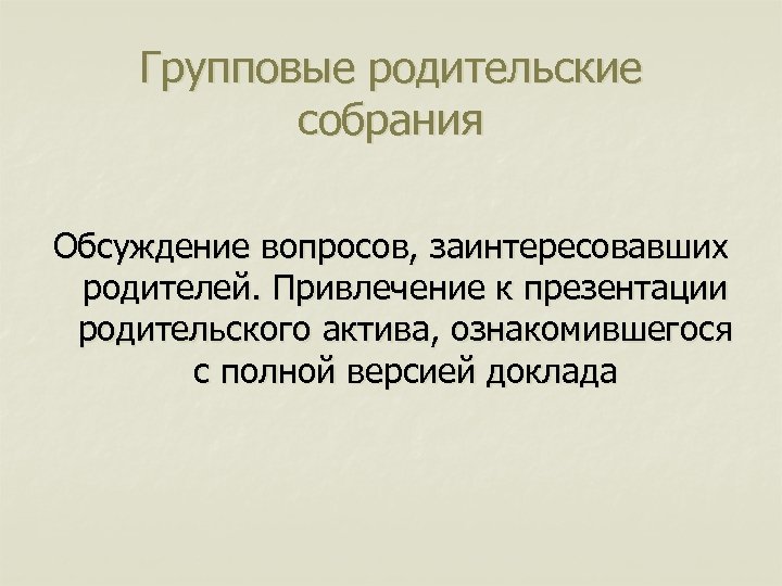 Групповые родительские собрания Обсуждение вопросов, заинтересовавших родителей. Привлечение к презентации родительского актива, ознакомившегося с