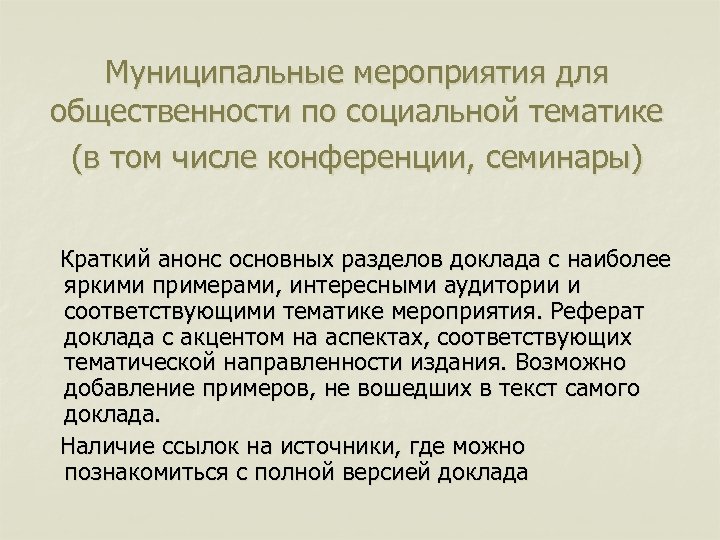 Муниципальные мероприятия для общественности по социальной тематике (в том числе конференции, семинары) Краткий анонс