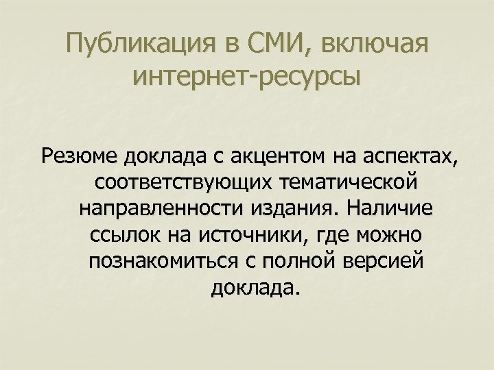 Публикация в СМИ, включая интернет-ресурсы Резюме доклада с акцентом на аспектах, соответствующих тематической направленности