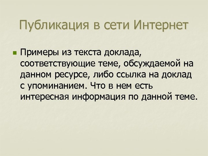 Публикация в сети Интернет n Примеры из текста доклада, соответствующие теме, обсуждаемой на данном