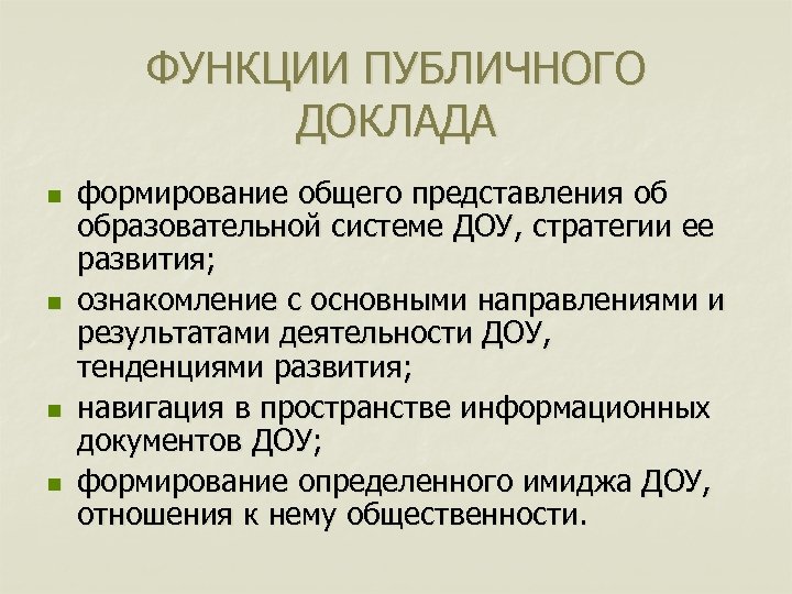 Перспективы и планы развития в публичном докладе доу