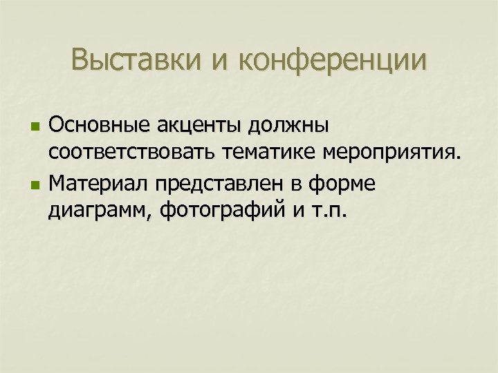 Выставки и конференции n n Основные акценты должны соответствовать тематике мероприятия. Материал представлен в