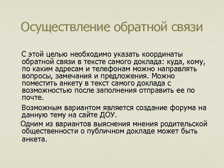 Осуществление обратной связи С этой целью необходимо указать координаты обратной связи в тексте самого