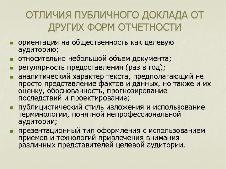 Отличие публичной. Чем отличается доклад от реферата. Перечислите отличия лекций от докладов.. Доклад и реферат разница. Форма публичного доклада ДОУ.