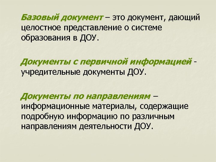 Базовый документ – это документ, дающий целостное представление о системе образования в ДОУ. Документы