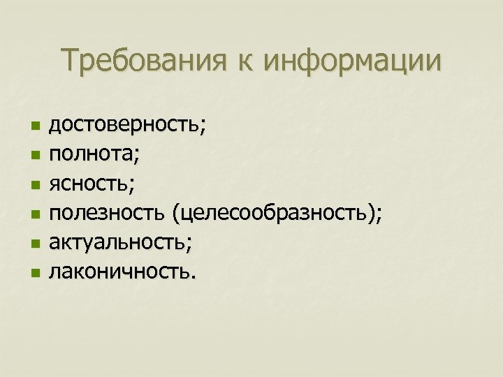 Требования к информации n n n достоверность; полнота; ясность; полезность (целесообразность); актуальность; лаконичность. 