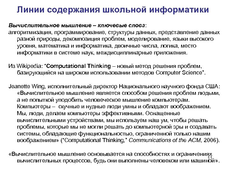Линии содержания школьной информатики Вычислительное мышление – ключевые слова: алгоритмизация, программирование, структуры данных, представление