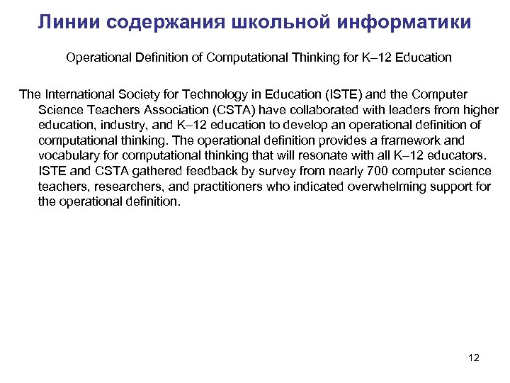 Линии содержания школьной информатики Operational Definition of Computational Thinking for K– 12 Education The