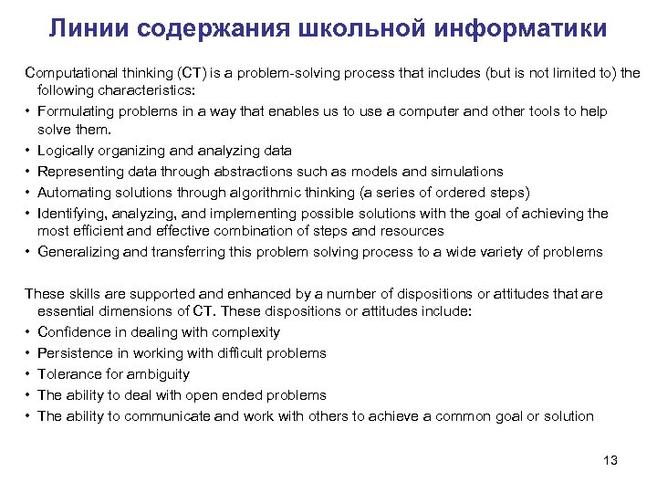 Линии содержания школьной информатики Computational thinking (CT) is a problem-solving process that includes (but