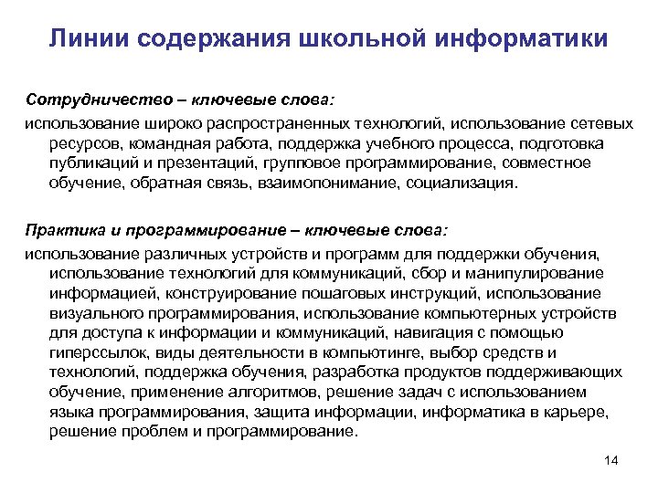 Линии содержания школьной информатики Сотрудничество – ключевые слова: использование широко распространенных технологий, использование сетевых