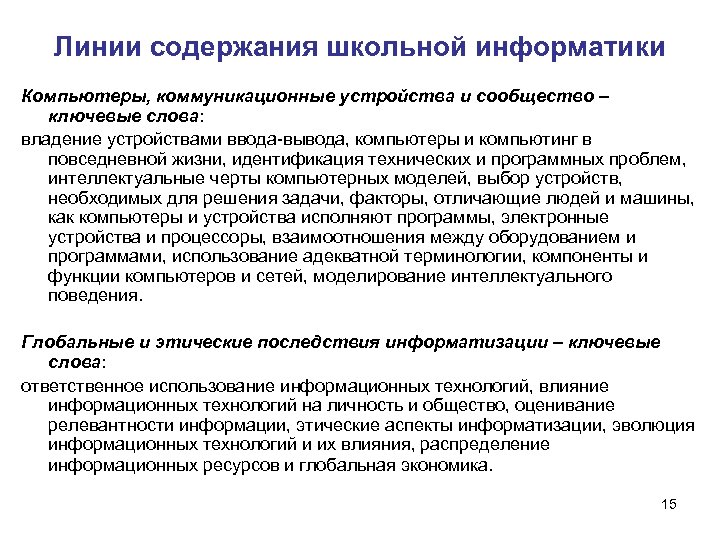 Линии содержания школьной информатики Компьютеры, коммуникационные устройства и сообщество – ключевые слова: владение устройствами
