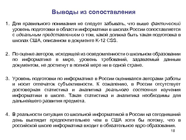 Выводы из сопоставления 1. Для правильного понимания не следует забывать, что выше фактический уровень