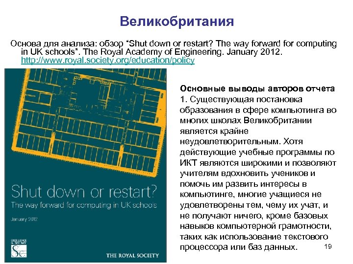 Великобритания Основа для анализа: обзор “Shut down or restart? The way forward for computing