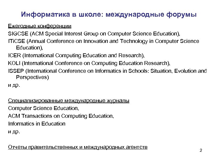 Информатика в школе: международные форумы Ежегодные конференции SIGCSE (ACM Special Interest Group on Computer