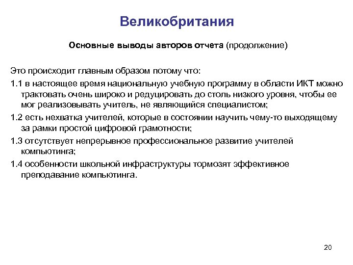 Великобритания Основные выводы авторов отчета (продолжение) Это происходит главным образом потому что: 1. 1