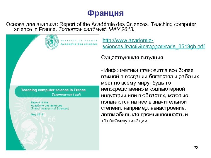 Франция Основа для анализа: Report of the Académie des Sciences. Teaching computer science in