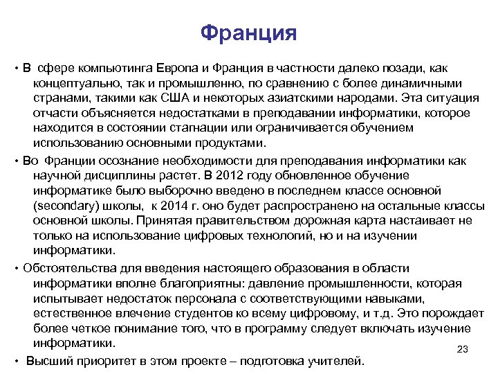 Франция • В сфере компьютинга Европа и Франция в частности далеко позади, как концептуально,