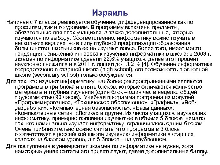 Израиль Начиная с 7 класса реализуется обучение, дифференцированное как по профилям, так и по
