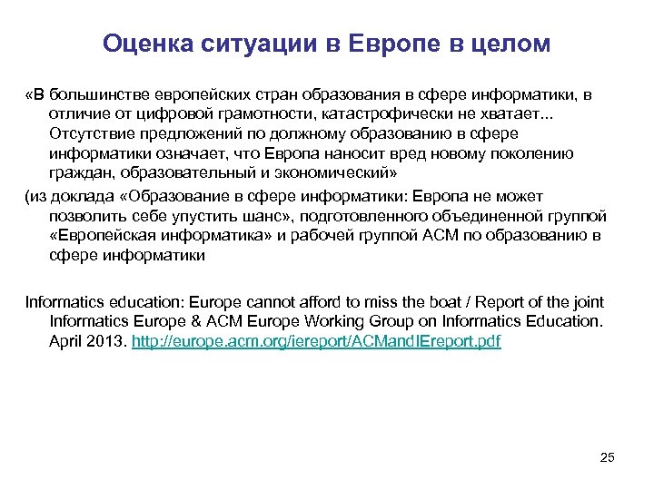Оценка ситуации в Европе в целом «В большинстве европейских стран образования в сфере информатики,