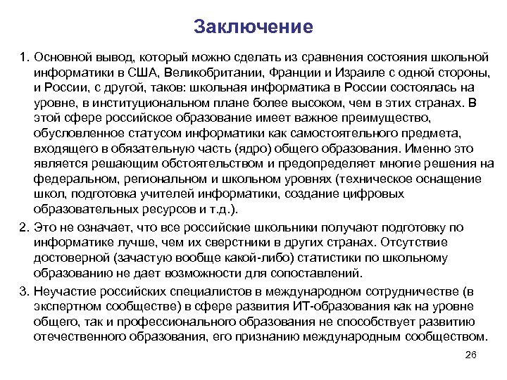 Заключение 1. Основной вывод, который можно сделать из сравнения состояния школьной информатики в США,